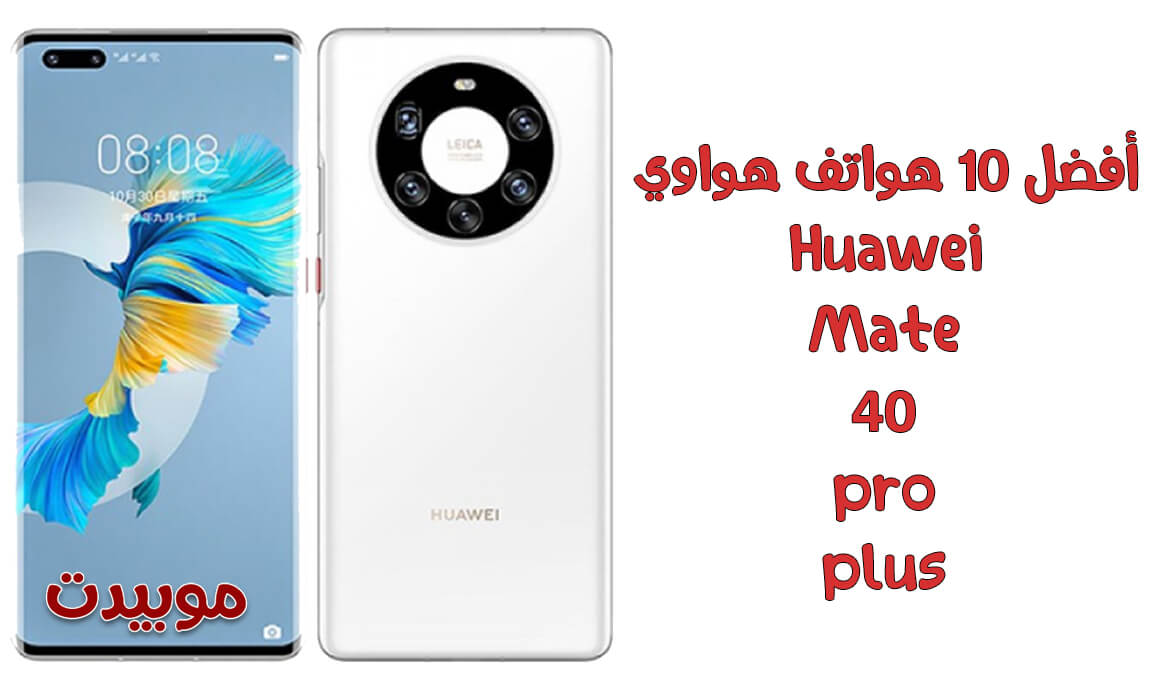 هاتف Huawei Mate 40 Pro Plus