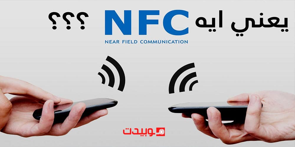 ما هي تقنية NFC؟